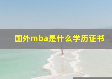 国外mba是什么学历证书