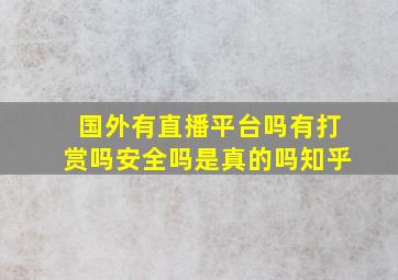 国外有直播平台吗有打赏吗安全吗是真的吗知乎