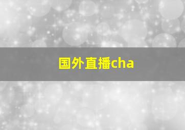 国外直播cha