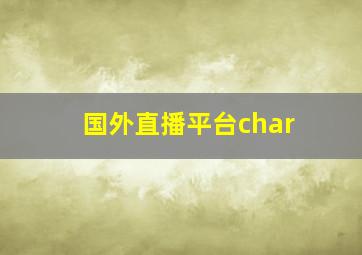 国外直播平台char