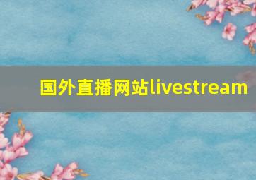 国外直播网站livestream