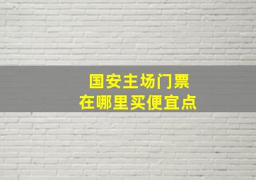 国安主场门票在哪里买便宜点