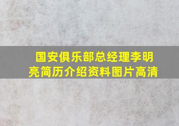 国安俱乐部总经理李明亮简历介绍资料图片高清