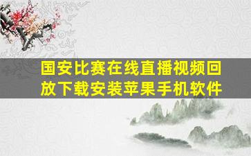 国安比赛在线直播视频回放下载安装苹果手机软件