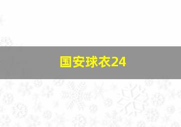 国安球衣24