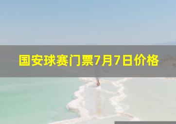 国安球赛门票7月7日价格