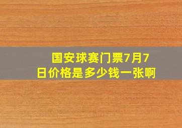 国安球赛门票7月7日价格是多少钱一张啊