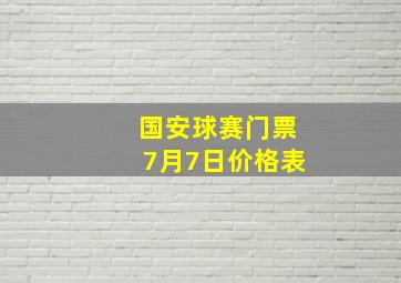 国安球赛门票7月7日价格表