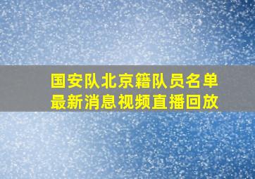 国安队北京籍队员名单最新消息视频直播回放