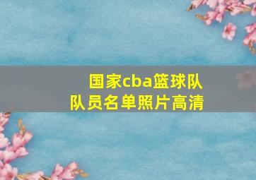 国家cba篮球队队员名单照片高清