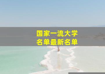 国家一流大学名单最新名单