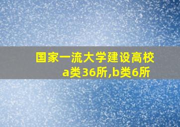 国家一流大学建设高校a类36所,b类6所