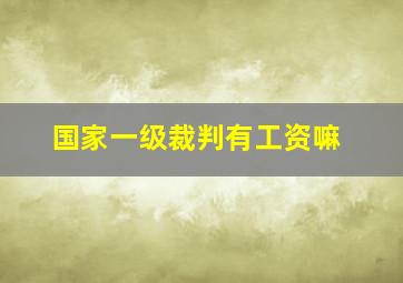 国家一级裁判有工资嘛