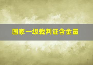 国家一级裁判证含金量