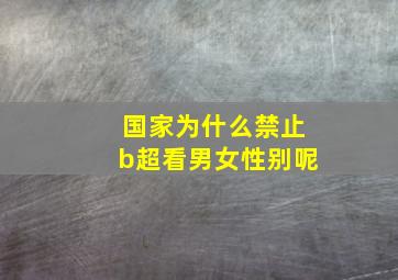 国家为什么禁止b超看男女性别呢