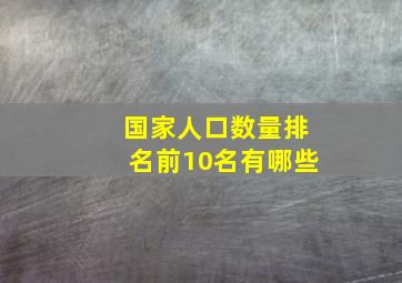 国家人口数量排名前10名有哪些