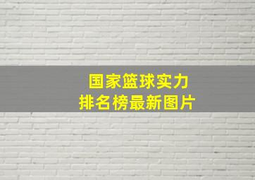 国家篮球实力排名榜最新图片