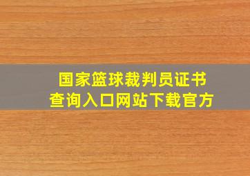 国家篮球裁判员证书查询入口网站下载官方