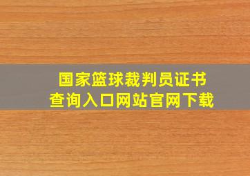 国家篮球裁判员证书查询入口网站官网下载