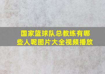 国家篮球队总教练有哪些人呢图片大全视频播放