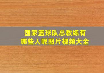 国家篮球队总教练有哪些人呢图片视频大全