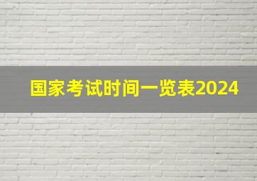 国家考试时间一览表2024