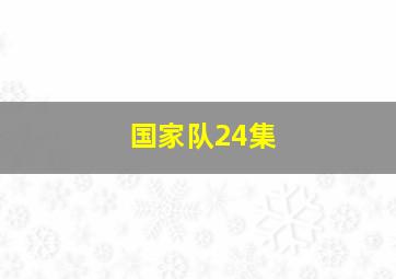 国家队24集