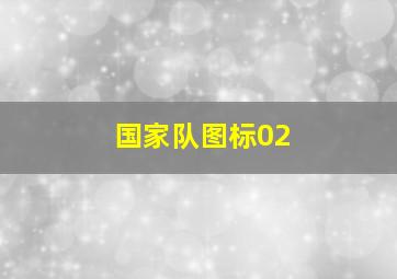 国家队图标02