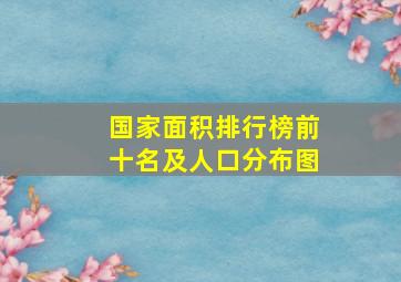 国家面积排行榜前十名及人口分布图