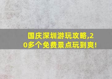 国庆深圳游玩攻略,20多个免费景点玩到爽!