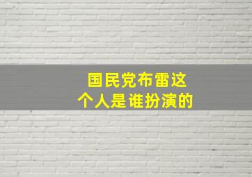 国民党布雷这个人是谁扮演的