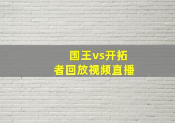 国王vs开拓者回放视频直播