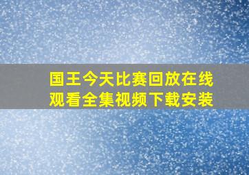 国王今天比赛回放在线观看全集视频下载安装