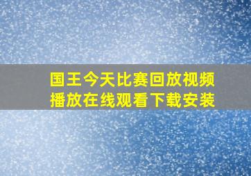 国王今天比赛回放视频播放在线观看下载安装