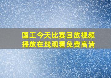 国王今天比赛回放视频播放在线观看免费高清