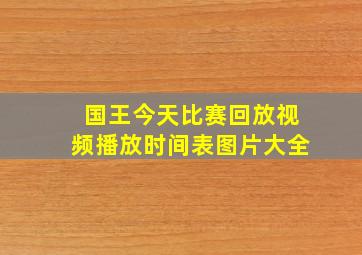 国王今天比赛回放视频播放时间表图片大全