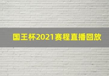 国王杯2021赛程直播回放