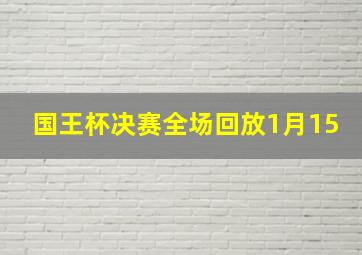 国王杯决赛全场回放1月15