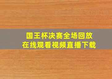 国王杯决赛全场回放在线观看视频直播下载