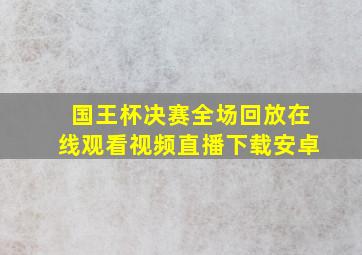 国王杯决赛全场回放在线观看视频直播下载安卓