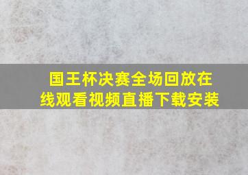 国王杯决赛全场回放在线观看视频直播下载安装