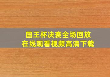 国王杯决赛全场回放在线观看视频高清下载