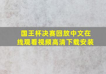 国王杯决赛回放中文在线观看视频高清下载安装