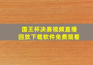 国王杯决赛视频直播回放下载软件免费观看