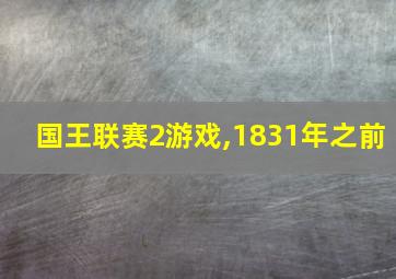 国王联赛2游戏,1831年之前