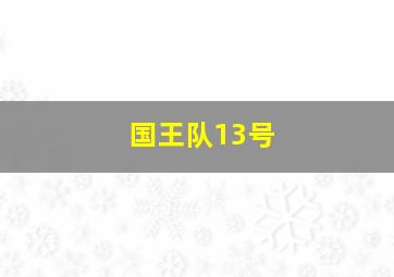 国王队13号