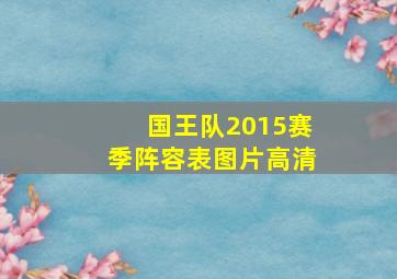 国王队2015赛季阵容表图片高清