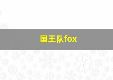 国王队fox