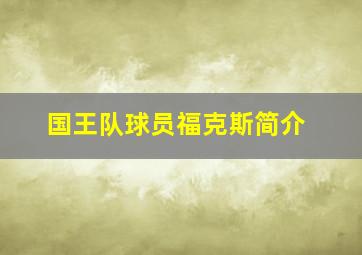 国王队球员福克斯简介