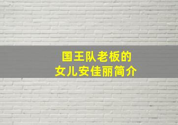 国王队老板的女儿安佳丽简介